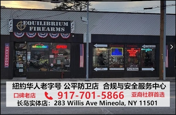 长岛华人老字号:公平防卫店 - 合规与安全服务中心,家庭防卫安全,有中文咨询和培训辅导