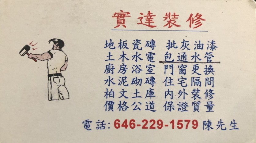 纽约实达通管公司：通水管服务价格最合理，通下水道，急修水管堵塞，急修漏水，包通水管，急修水管漏水