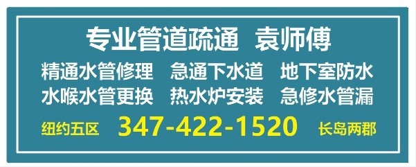 精新专业水管修理袁师傅，曼哈顿通水管公司，通管服务，急通管道堵塞，疏通下水道，地下室涨水，价格合理