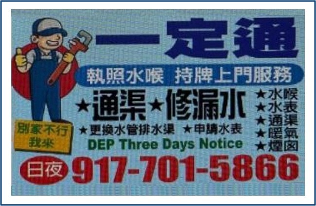 纽约一定通！专业通下水道：布碌仑/长岛24小时急修，不通不收费！[全城最低价]