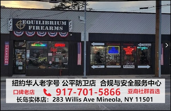 紐約长岛华人老字号：公平防卫店 - 合规与安全服务中心，家庭防卫安全，有中文咨询和培训辅导