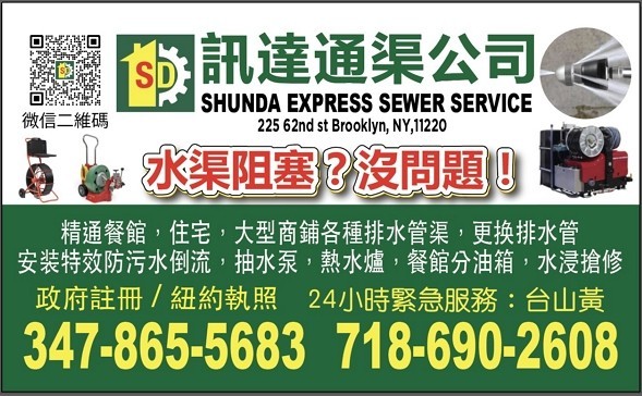 康州通下水管专家 讯达通渠公司持政府执照，急通下水道，通渠通下水管公司