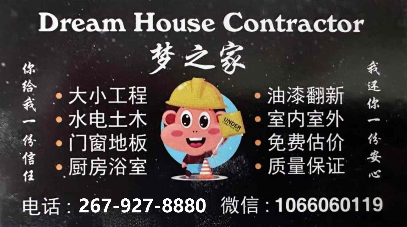 新泽西装修公司-梦之家装修：专精房屋室内装修，庭院装修，厨房浴室/地板/门窗，水电土木，免费估价！