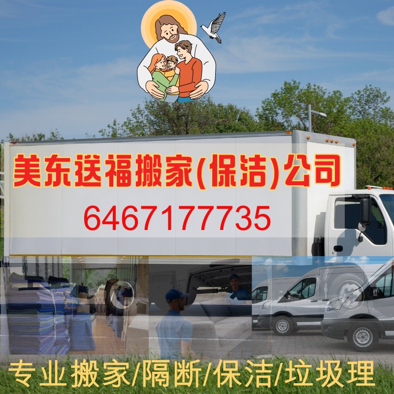 美东送福搬家(保洁）公司，免费估价