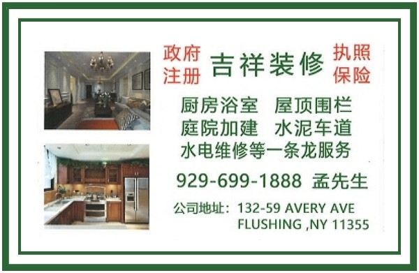 新泽西装修服务推荐吉祥装修公司孟师傅，20多年装修经验, 住宅公寓-店铺，屋顶维修，技术全面