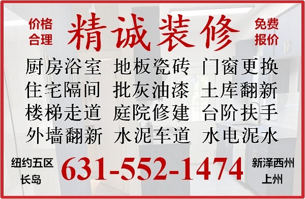 纽约厨房装修推荐精诚装修 朱师傅 厨房卫生间装修，地板安装，天窗装修 价格合理 免费估价