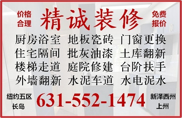 纽约上州建筑装修推荐 精诚装修 朱先生 厨房装修，卫生间装修，庭院改造 免费估价