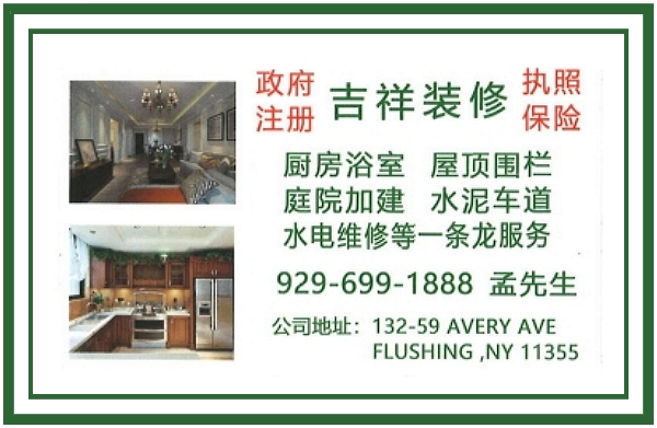 纽约吉祥装修公司