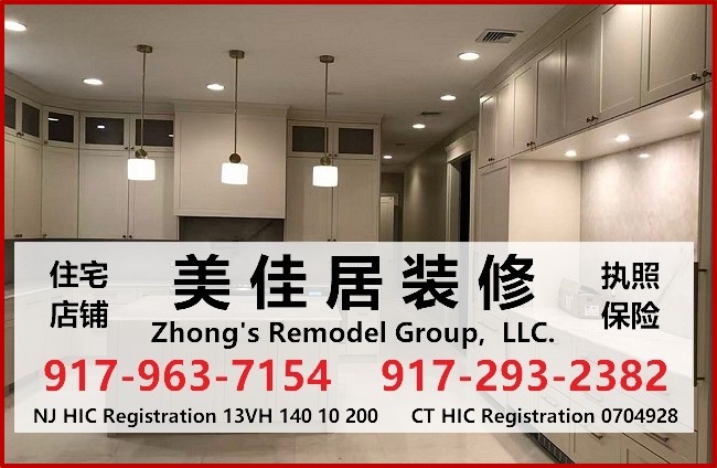 美佳居装修 (Zhong's Remodel Group, LLC)| 三州华人靠谱装修队
