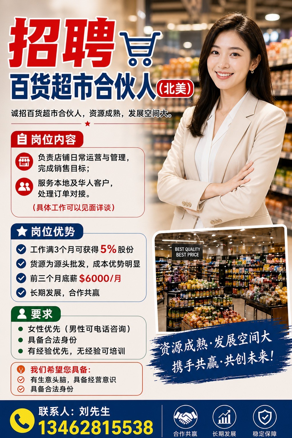 招聘｜百货超市合伙人（北美）