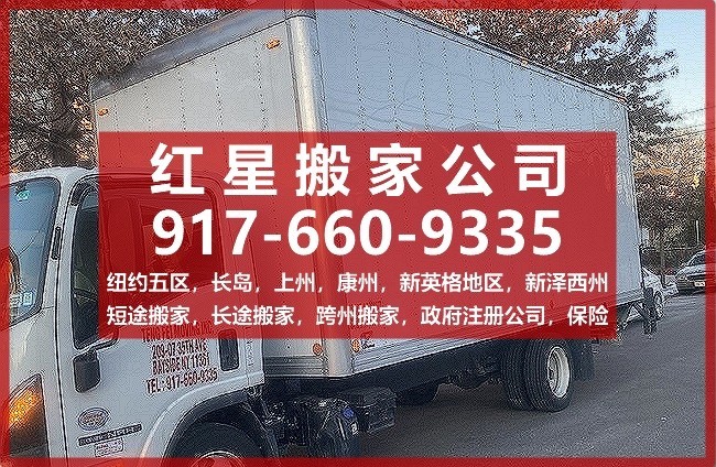 红星搬家公司承接从康州