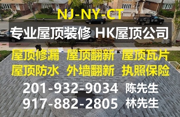 康州屋顶翻新，屋顶维修，屋顶补漏