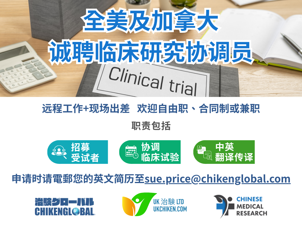 全美及加拿大招聘临床研究协调员