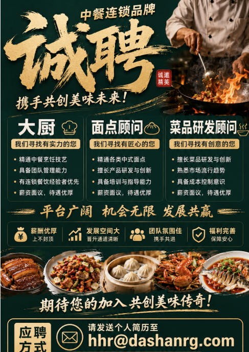 连锁中餐厅请人