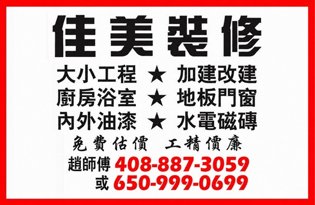 旧金山东湾区佳美装修