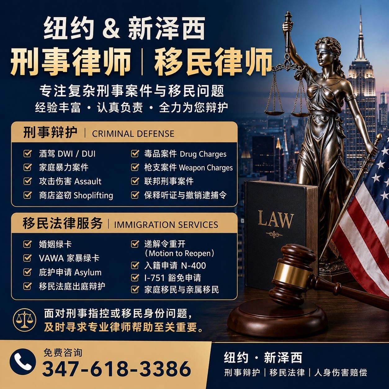 纽约-新泽西刑事律师与移民律师：璐新律师事务所